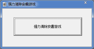  强力清除安趣游戏工具 V1.0 绿色版