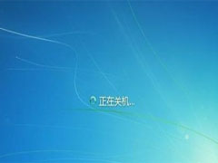 Win7软件安装完成后导致无法关机的处理办法