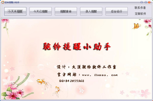  驼铃提醒小助手 V1.0 绿色版