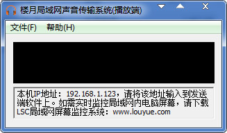 楼月局域网声音传输系统 V1.0