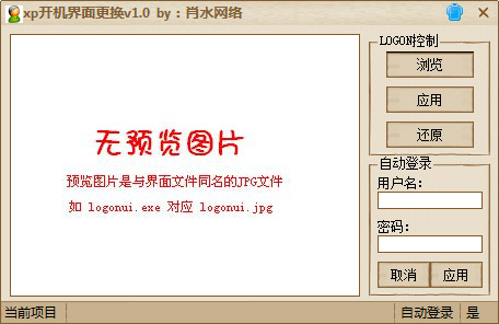  肖水网络xp开机界面更换 V1.0 绿色版