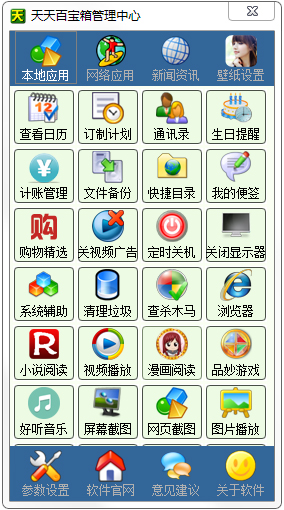  天天百宝箱 V3.86