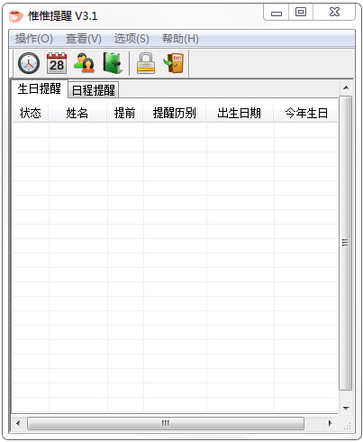  惟惟生日提醒 V3.1 绿色免费版
