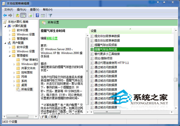 Win7如何设置提醒气球的生存时间
