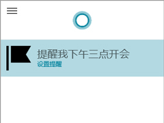 Win10使用Cortana添加提醒的小妙招