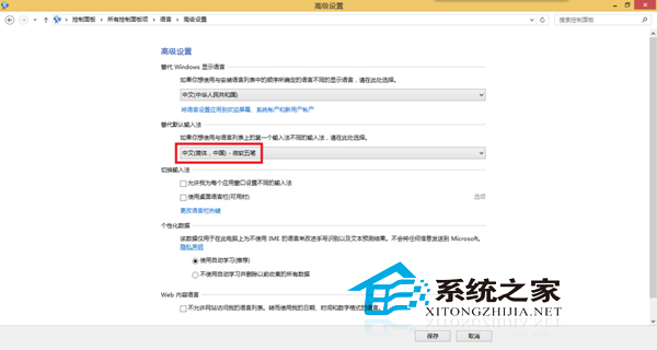 Win8将五笔设置为默认输入法的技巧