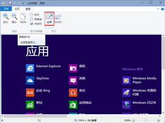 Win10画图工具如何全屏查看图片