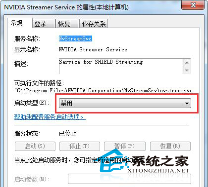 Win7处理nvstreamsvc.exe报错的两种方法