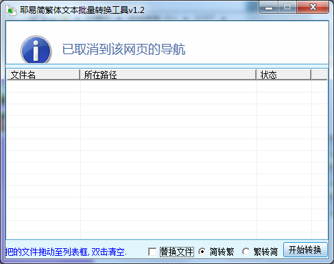 耶易简繁体批量转换工具 V1.2 绿色版