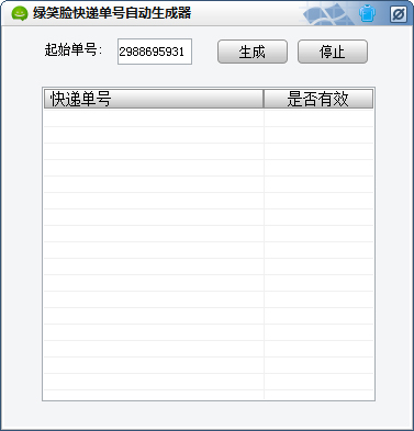 绿笑脸快递单号自动生成器 V1.0 绿色版