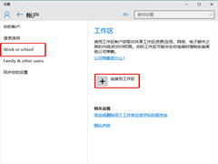 Windows10如何连接到工作区