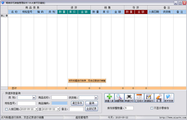 畅销手机销售管理软件 V4.4.5 春节珍藏版
