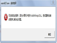 Win7开机桌面跳出wanADT.exe系统错误怎么办？