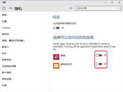 Win10如何设置可以访问日历的应用