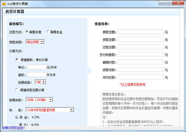 msl房贷计算器 V1.0