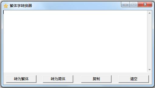 繁体字转换器 V2014 绿色版