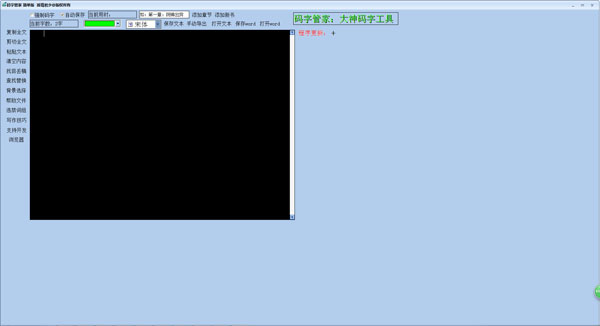 码字管家 V1.0 绿色版