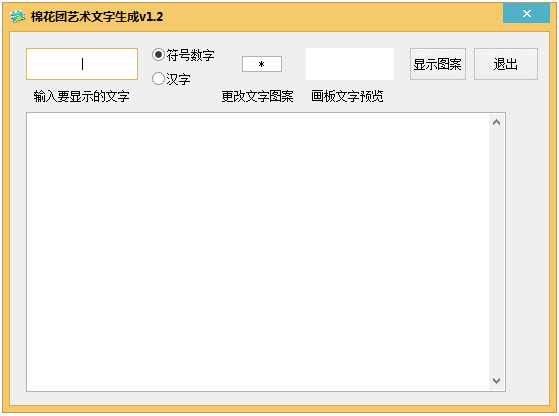 棉花团艺术文字生成 V1.2 绿色版