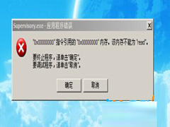 Win7系统开机后弹出supervisory.exe错误提示框怎么办？