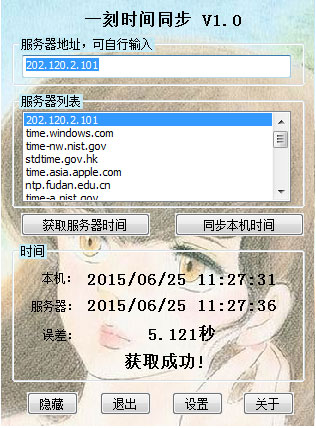 一刻时间同步 V1.0 绿色版