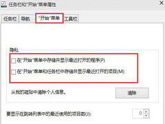 Win10系统清理开始菜单使用记录的步骤