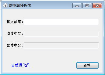 数字大写转换程序 V1.0 绿色版