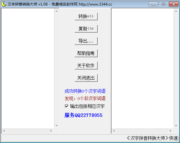 汉字拼音转换大师 V1.08 绿色版