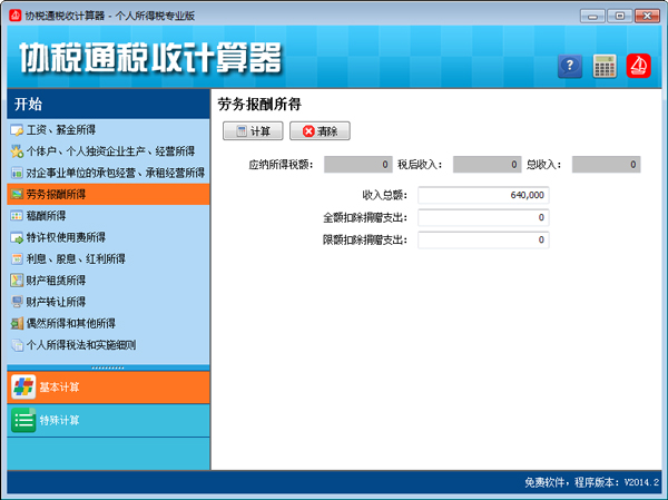 协税通税收计算器 V2014.2 绿色版