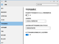 Win10怎么设置开机直接进入平板模式