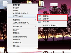 Win7右键”打开方式“有两个记事本选项怎么办？