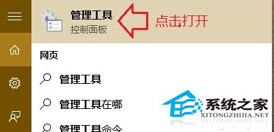 打开Win10管理工具的两种方法