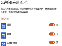Win10禁止程序后台运行的方法