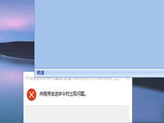 Win10打不开EXCEL提示“向程序发送命令时出现问题”如何处理？