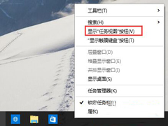 Win10怎么去除任务栏虚拟桌面的图标？