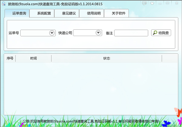 就做啦快递查询工具 V1.1 绿色版