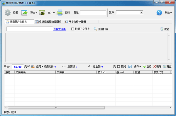 中绘图片尺寸统计工具 V1.9 绿色版