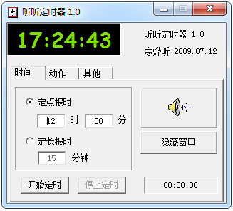 昕昕定时器 V1.0 绿色版