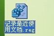 如何解决WinXP不显示我最近的文档问题