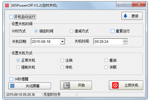 365PowerOff(定时关机软件) V3.2