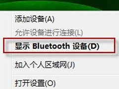 Win7使用蓝牙后显示“Bluetooth外围设备”如何删除？