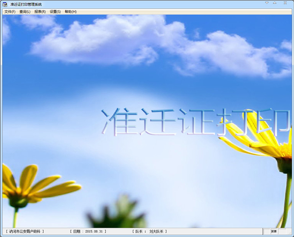 准迁证打印管理系统 V2.80
