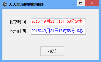深蓝北京时间校准器 V3.0 绿色版