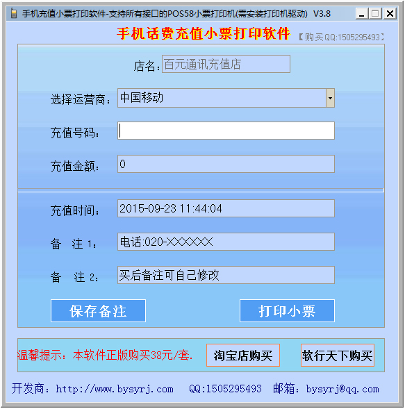 手机话费充值小票打印软件 V3.8 绿色版