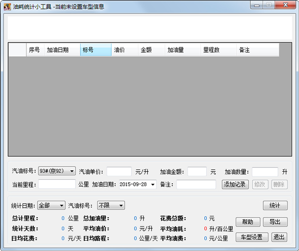 油耗统计小工具 V1.0 绿色版