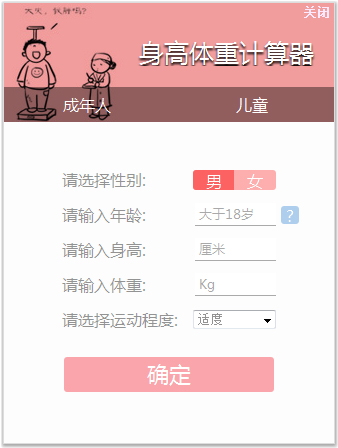 身高体重计算器 V1.0 绿色版