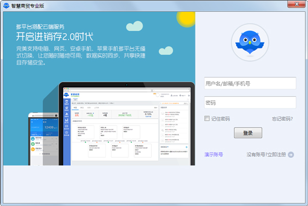 智慧商贸进销存软件 V5.0.3
