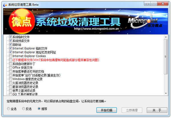 微点系统垃圾清理工具 V1.4 绿色版