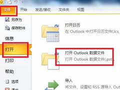 Win7系统怎么打开.pst后缀名的文件