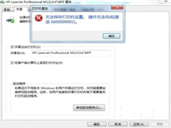 Win7无法保存打印机设置报错0x00000001怎么修复？