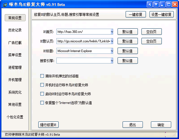 啄木鸟IE修复大师测试版 V0.91